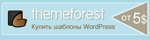 Купить шаблоны WordPress - themeforest