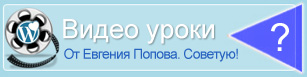 Видео уроки WordPress