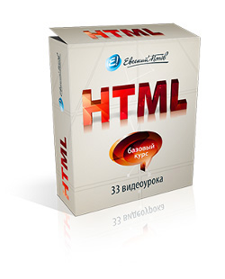 Видео курс HTML