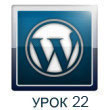 wordpress lessons 22 - курсы по wordpress